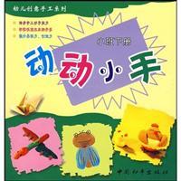 Seller image for Children Creative Hand Series: touch of little hands (Intermediate next volume)(Chinese Edition) for sale by liu xing