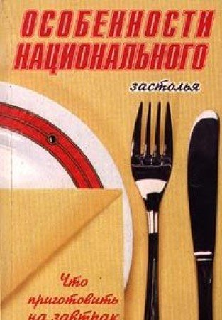 Beispielbild fr Osobennosti natsionalnogo zastolya. Chto prigotovit na zavtrak zum Verkauf von medimops